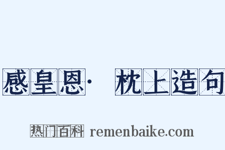 感皇恩·枕上造句是什么意思的图片